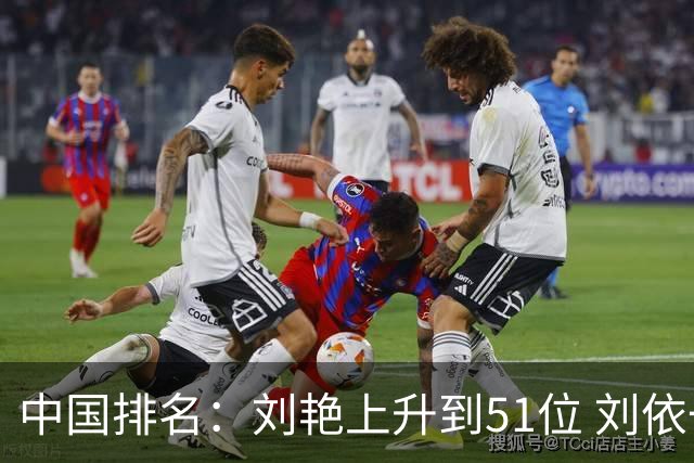 中国排名：刘艳上升到51位 刘依一许赢也攀升